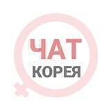 Южная Корея чат | WomanChat