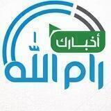 اخبارك رام الله
