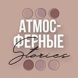 АТМОСФЕРНЫЕ СТОРИС | Готовые сторис | Доброе утро | Стикеры