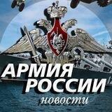 АРМИЯ 🅉 / Новости СВО.