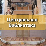 Центральная библиотека им. Д.С. Лихачёва