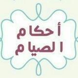 أحكام الصيام