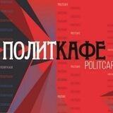 Политкафе
