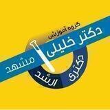گروه آموزشی تالیفی دکتر خلیلی(مشهد)