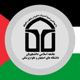 جامعه اسلامی دانشجویان دانشگاه‌های اصفهان و علوم پزشکی