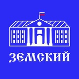 ЗЕМСКИЙ
