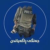 جەنگی ڕاگەیاندن