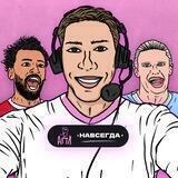 АПЛ Навсегда! | Филипп Кудрявцев