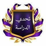 تحدي الدراسة 💪