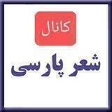 کانال_ شعر_ پارسی