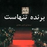 برنده تنهاست