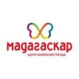ТРЦ Мадагаскар