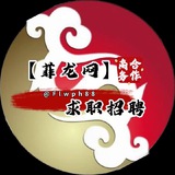 菲龙网求职甩人招聘