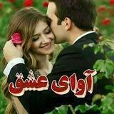اوای عشق