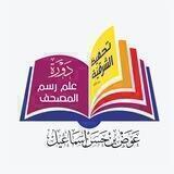 دورة علم رسم المصحف