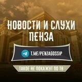 Пенза - новости и слухи