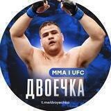 Двоечка ММА | UFC