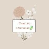 Счастье в мелочах🧩