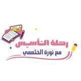 رحلة التأسيس صف أول أ. نورة الخثعمي
