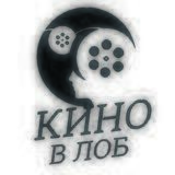 Кино в лоб 📺