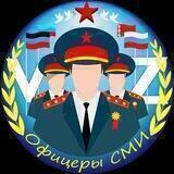 Офицеры СМИ