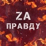 Zа правду | Иловайск