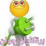 برقکارانِ جوان
