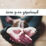 Йога для українців •Клуб•