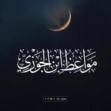 مَوَاعِظُ اِبْنِ الْجَوْزِيِّ