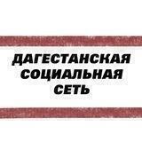 Дагестанские Социальные Сети