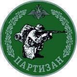 ПАРТИZАН