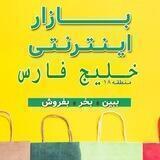 بازار اينترنتى منطقه18😷