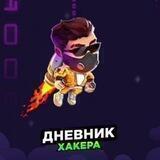 Дневник Хакера🧑🏻‍💻