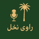 ‌راوی نخل - داستان‌های رضا دشتی
