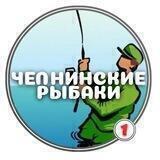 Челнинские рыбаки