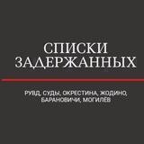 Списки Задержанных (РУВД+Суды+Жодино+Окрестина)