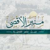 منبر الأقصى | عينٌ على القضية