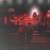 ❤ عـاشقیـات ❤