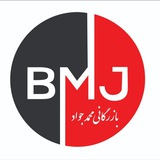 بازرگانی محمد جواد