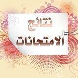 نتائج طلبة الموصل