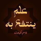 عِلمُُ يُنتفعُ بِه.