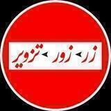 نه به فساد