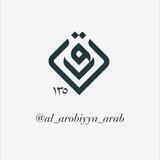 Al_arobiyya