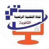 🖥 قناة (التقنية الرقمية) و (التصميم الرقمي) - (المرحلة الثانوية - المسار العام) 🖥