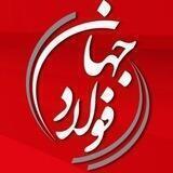 جهان فولاد | اخبار فولاد