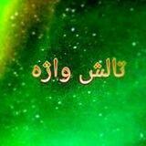 🌺 تالش واژه🌺
