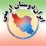 ایران دوستان ارمنی