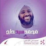 الشيخ محمد سيد حاج ❤️
