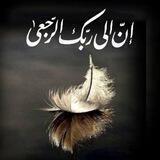 إن الى ربك الرجعى