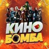 КИНО Б💣МБА